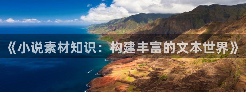 潇湘书院网页版：《小说素材知识：构建丰富的文本世界》