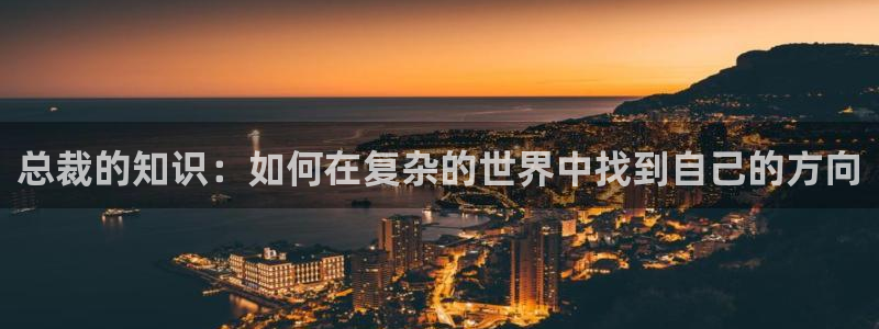 潇湘书院官网：总裁的知识：如何在复杂的世界中找到自己的方向