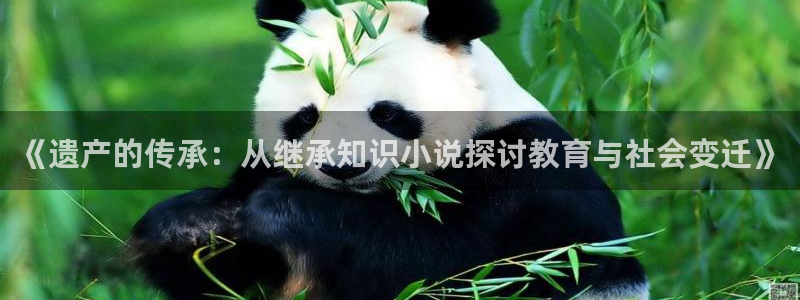 潇湘书院全文免费阅读：《遗产的传承：从继承知识小说探讨教育与社会变迁》